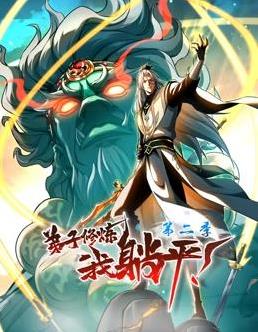 弟子修炼，我躺平！动态漫画第二季